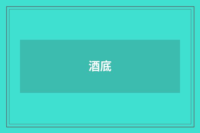 酒底