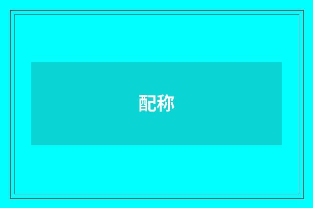 配称