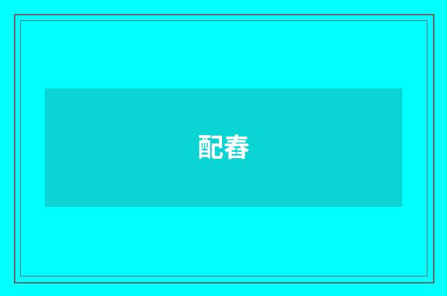 配舂