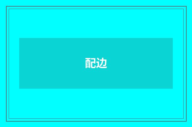 配边