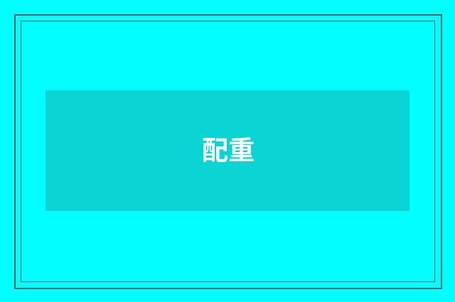 配重