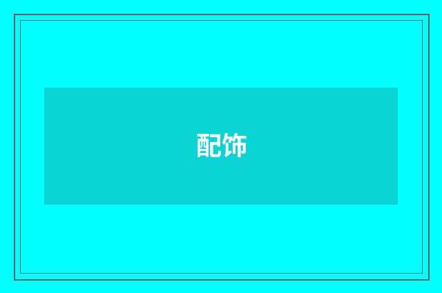 配饰