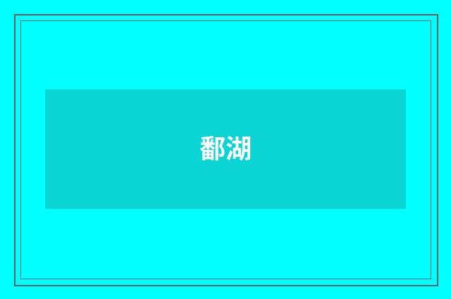 鄱湖