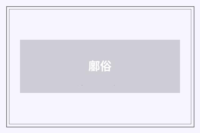 鄽俗