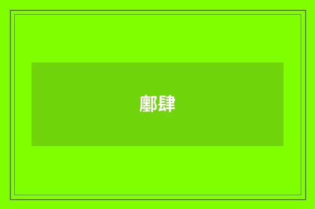 鄽肆