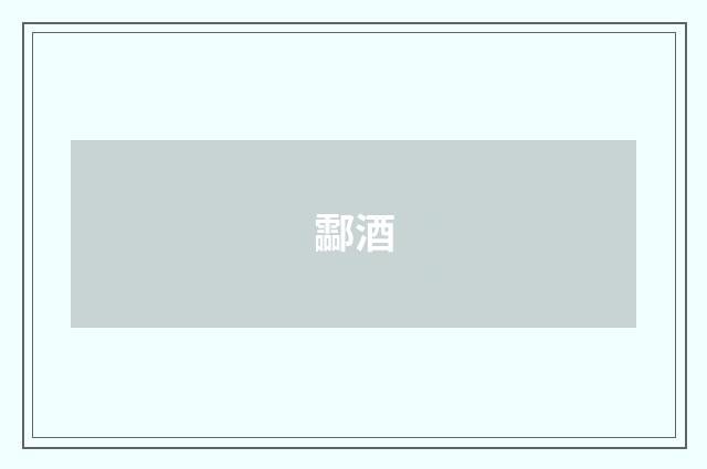 酃酒