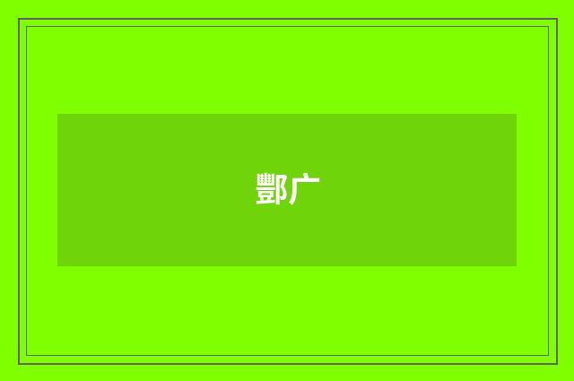 酆广