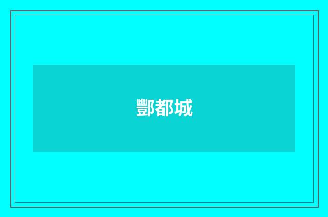 酆都城