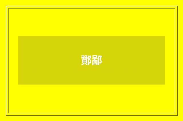 酇鄙
