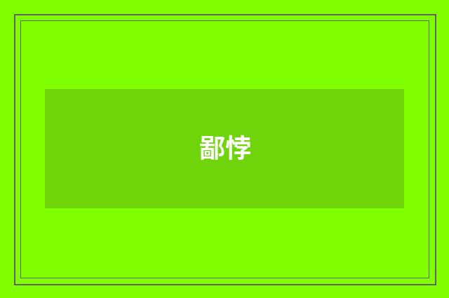 鄙悖