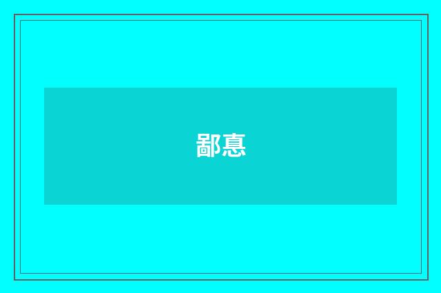 鄙惪