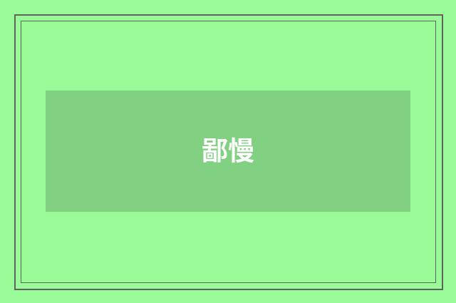 鄙慢