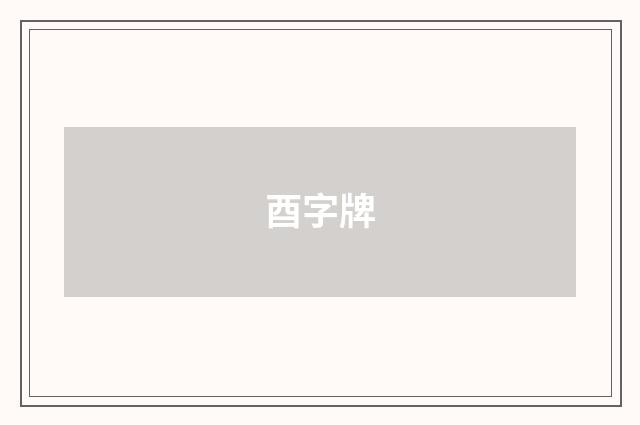 酉字牌