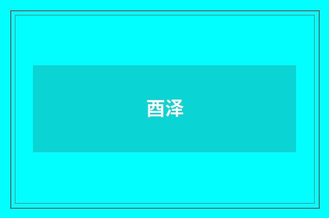 酉泽