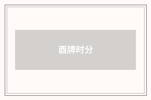 酉牌时分