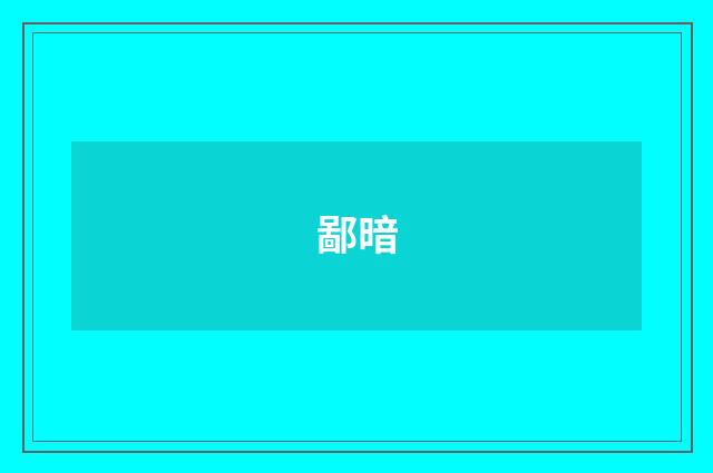 鄙暗