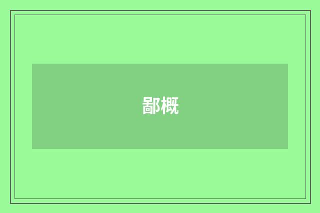 鄙概