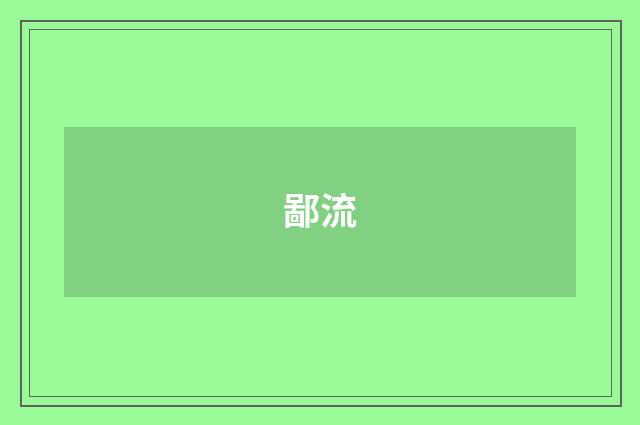 鄙流
