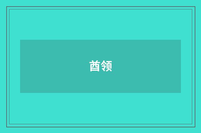 酋领