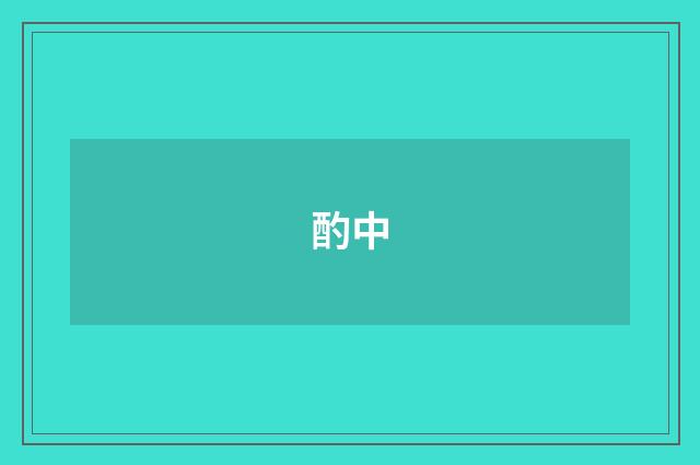 酌中