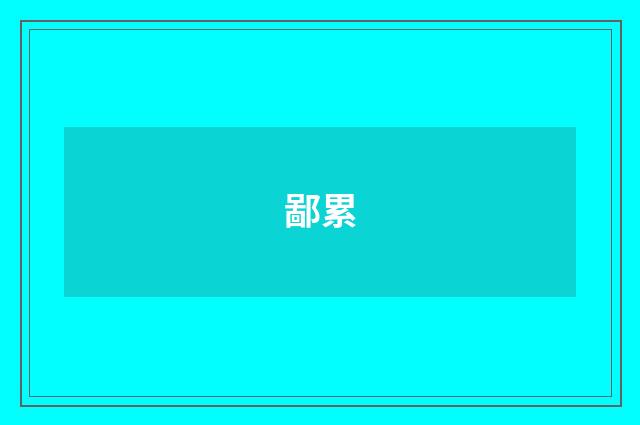 鄙累