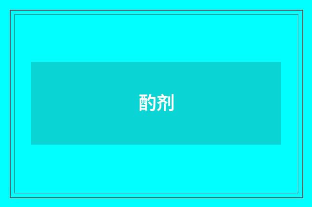 酌剂
