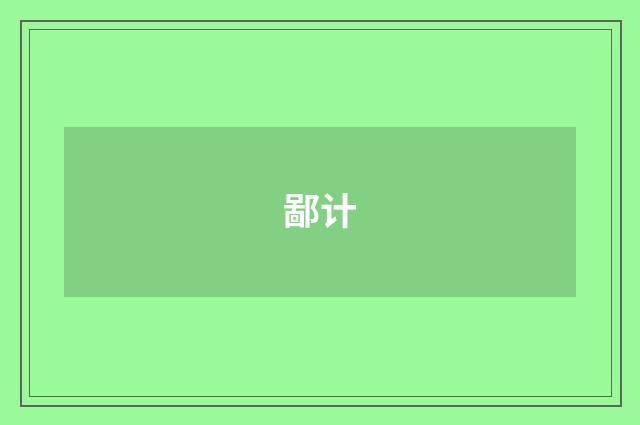 鄙计