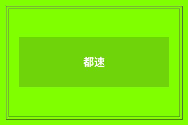 都速