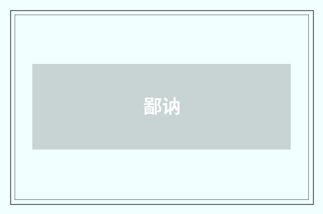 鄙讷
