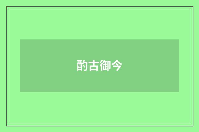 酌古御今