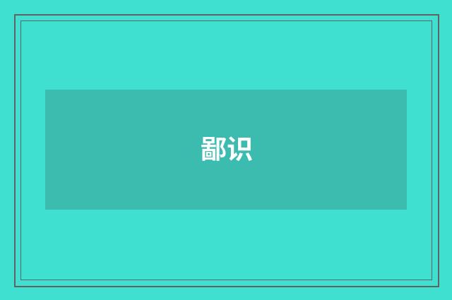 鄙识