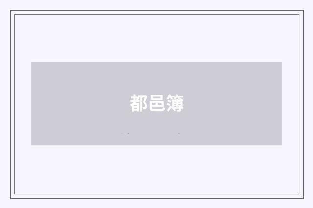 都邑簿
