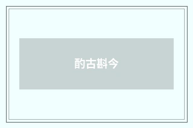 酌古斟今