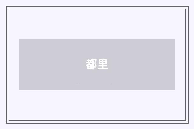 都里
