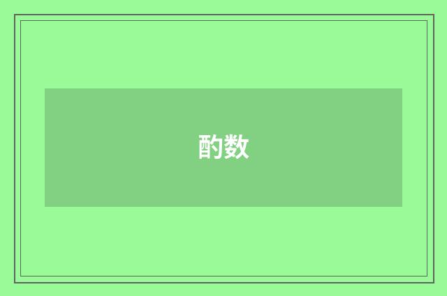 酌数