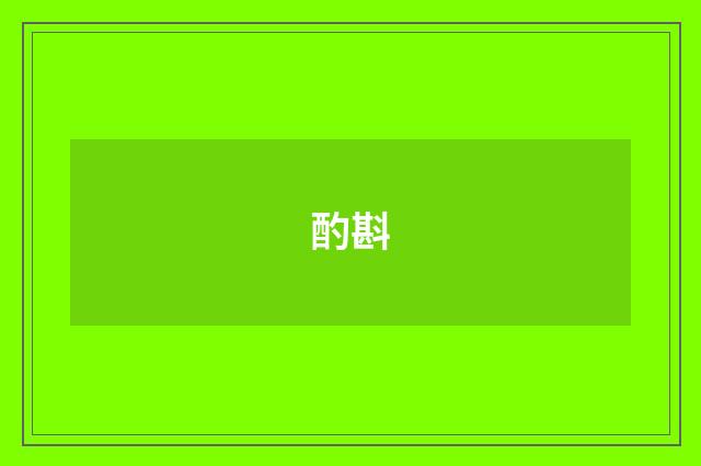 酌斟