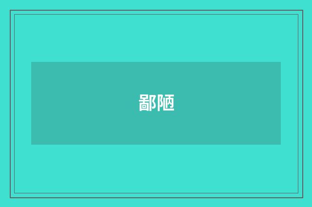 鄙陋