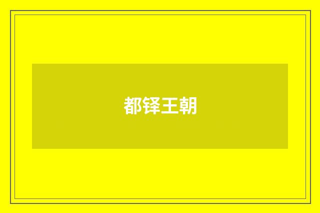 都铎王朝