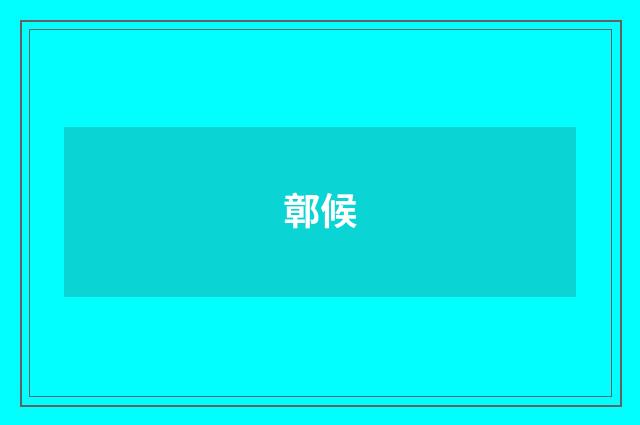 鄣候