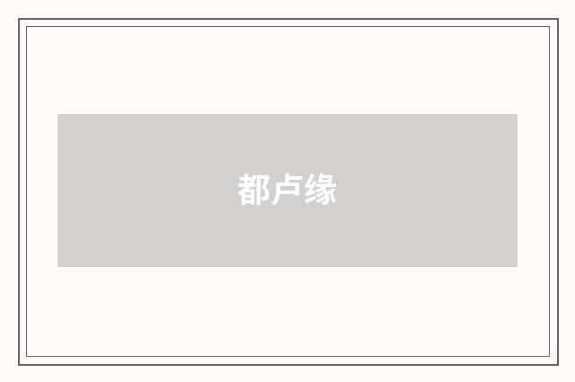 都卢缘