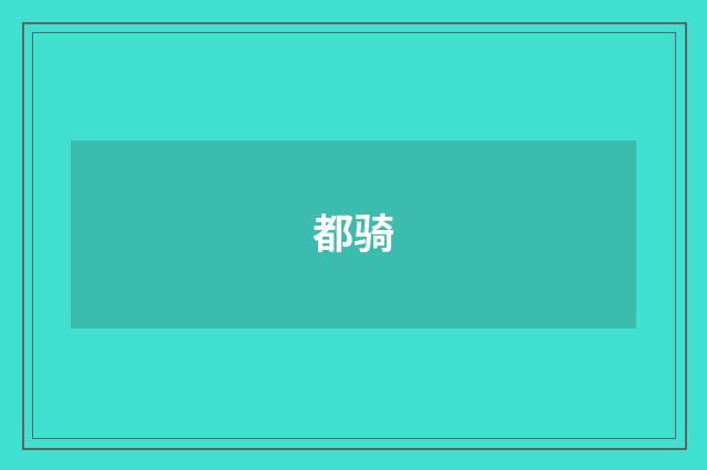 都骑
