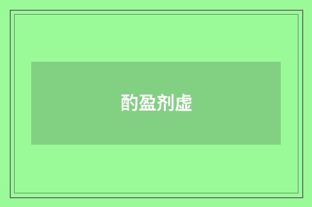 酌盈剂虚