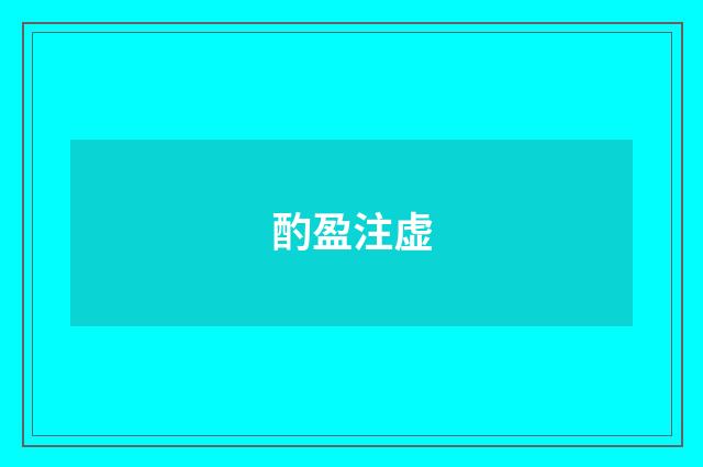 酌盈注虚