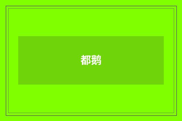 都鹅