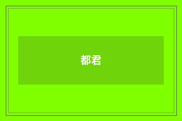 都君