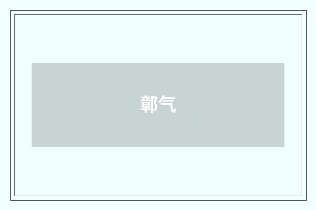 鄣气