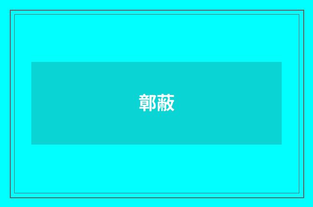 鄣蔽
