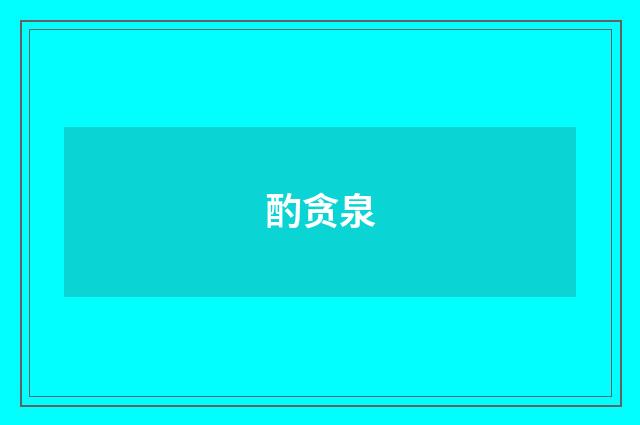 酌贪泉