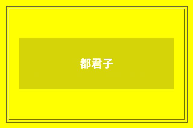 都君子