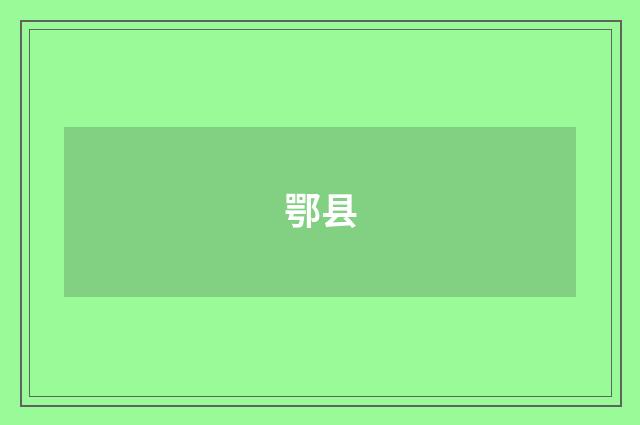 鄂县